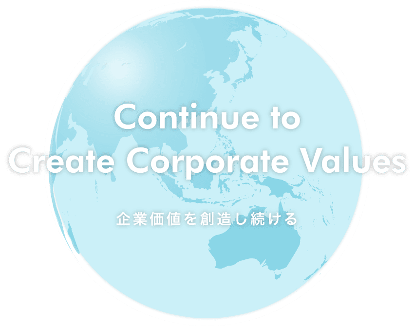企業価値を創造し続ける